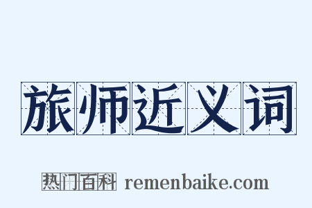 旅师近义词是什么意思的图片